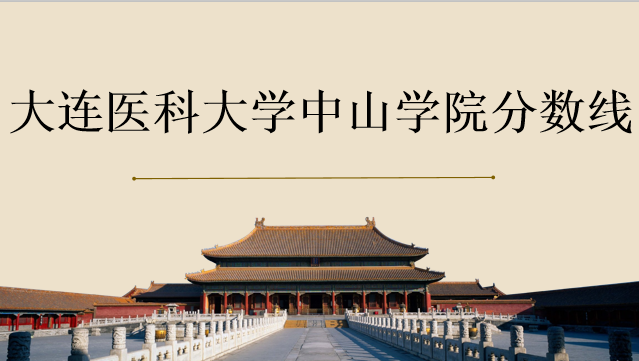 連醫(yī)科大學中山學院分數(shù)線公布 學院是幾本？學費標準是多少？