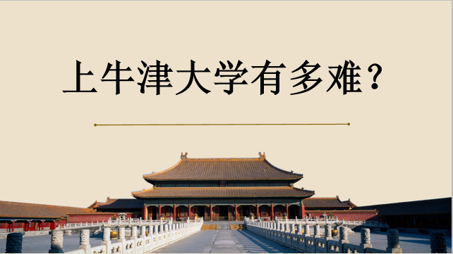 上牛津大学有多难?录取分数线是多少?牛津学费一年多少人民币?