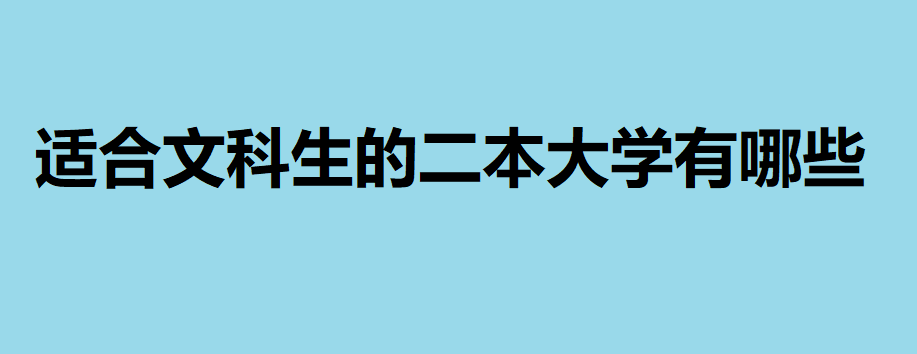 適合文科生的二本大學(xué)有哪些？，文科生二本可以報(bào)考哪些大學(xué)