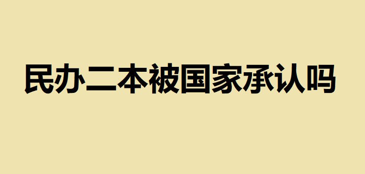 民辦二本被國(guó)家承認(rèn)嗎？民辦二本和國(guó)家二本差距大不大區(qū)別在哪