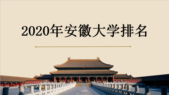 2020安徽大學(xué)排名多少？被取消211怎么回事？宿舍條件和環(huán)