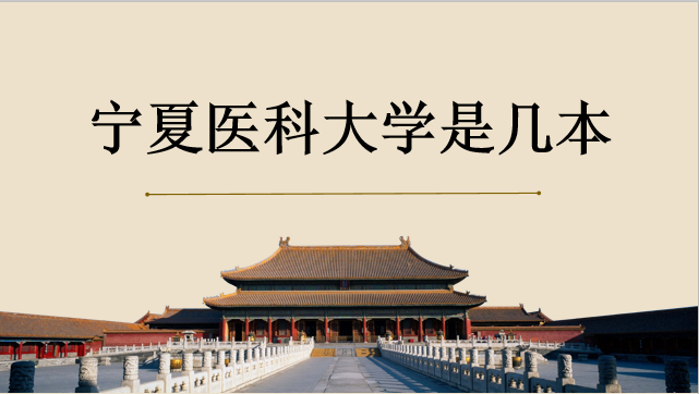 寧夏醫(yī)科大學(xué)是幾本  怎么樣？全國排名是多少？宿舍條件好嗎？