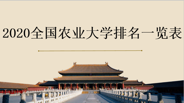 新全国农业大学排名一览表公布 农业大学都有什么专业出来能干嘛