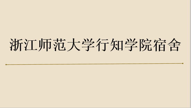 �㽭ʦ����ѧ��֪ѧԺΪʲôǨ����Ϫ������ѧ�Ѷ��٣�����������