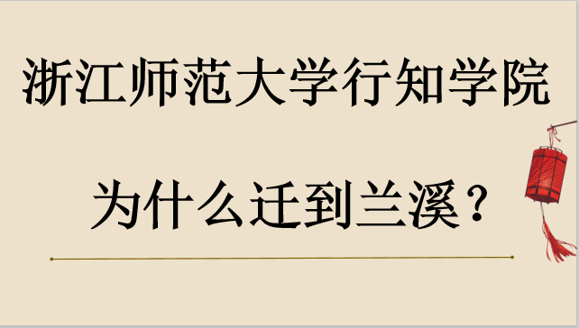 浙江師范大學(xué)行知學(xué)院為什么遷到蘭溪？現(xiàn)在學(xué)費(fèi)多少？宿舍條件？