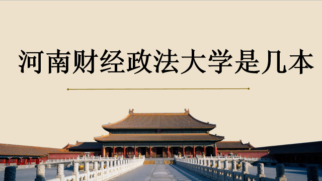 河南財(cái)經(jīng)政法大學(xué)是一本還是二本？招生辦電話多少？宿舍條件