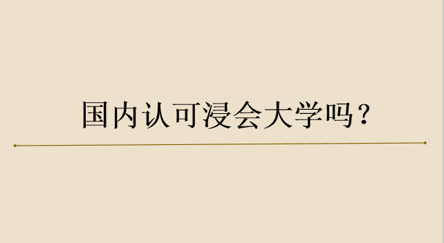 香港浸会大学算名校吗?世界qs排名是多少?国内认可浸会大学吗?
