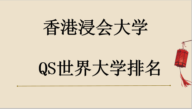 香港浸会大学算名校吗?世界qs排名是多少?国内认可浸会大学吗?