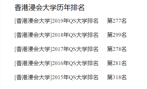 香港浸会大学算名校吗?世界qs排名是多少?国内认可浸会大学吗?