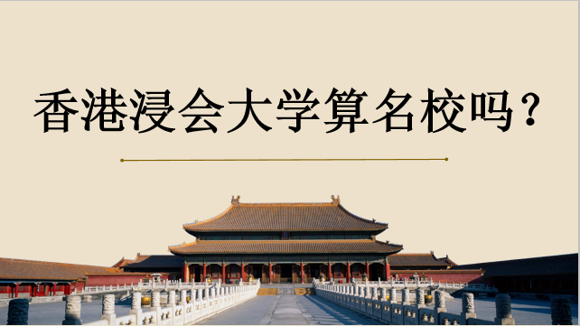 香港浸会大学算名校吗?世界qs排名是多少?国内认可浸会大学吗?