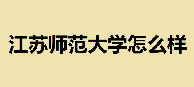 江蘇師范大學是幾類師范大學？學校音樂系全國排名多少