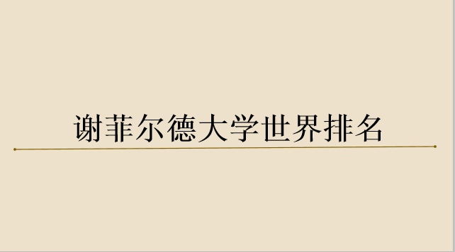 谢菲尔德大学硕士回国现状怎么样?研究生申请条件高吗?排名多少