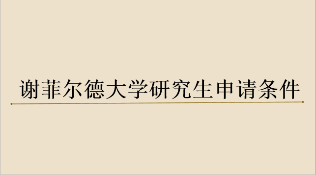 谢菲尔德大学硕士回国现状怎么样?研究生申请条件高吗?排名多少