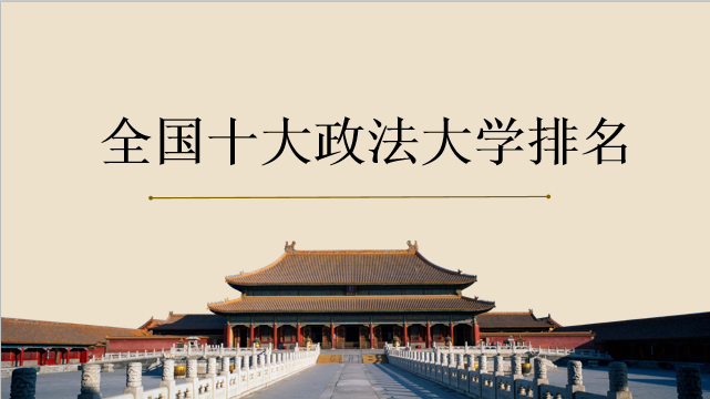 最新全國(guó)十大政法大學(xué)排名公布 政法是學(xué)什么的？畢業(yè)方向有哪些