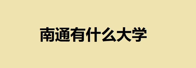 南通有什么大学有一本大学吗?南通市大学最新排行版