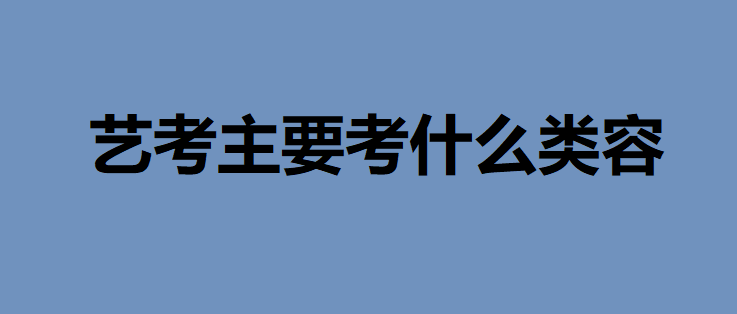 藝考主要考什么內(nèi)容？藝術(shù)生藝考沒過可以考普通大學(xué)嗎？