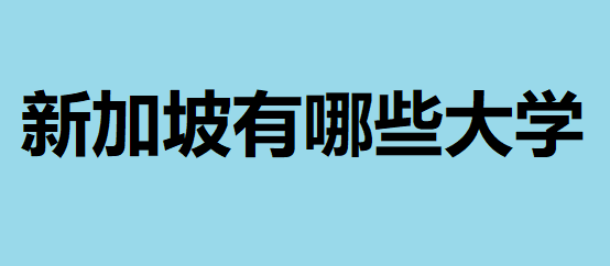 新加坡有哪些大学2023最新排行榜,新加坡留学一年费用多少