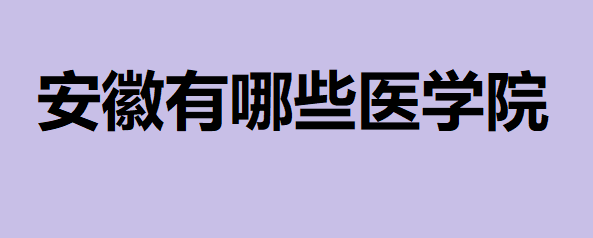 安徽有哪些医学院?2023安徽所有医学类大学排名最新消息