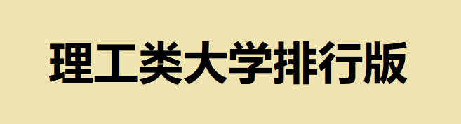 有哪些?比較好的理工類院校?2020理工類大學排行版最新消息