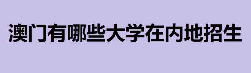 澳門有哪些?大學(xué)在內(nèi)地招生?澳門所有大學(xué)2020排名一覽表