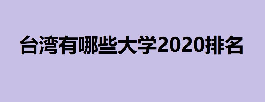 臺(tái)灣有哪些?大學(xué)2020排名一覽表,內(nèi)地學(xué)生可以考臺(tái)灣的大學(xué)