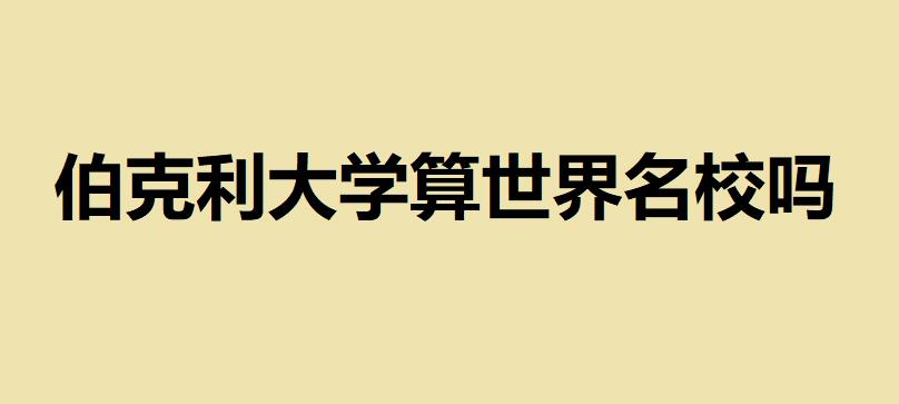 伯克利大学算世界名校吗申请难度如何?和清华大学比谁厉害