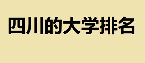 �Ĵ��Ĵ�ѧ����2023������Ϣ�������Ĵ���ô�ѧ��������˭��