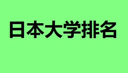 日本大学排名一览表2023最新消息,国内承认日本大学的学历吗