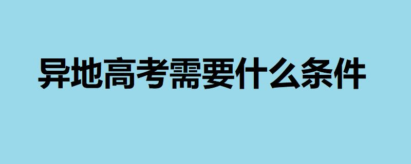 异地高考需要什么条件