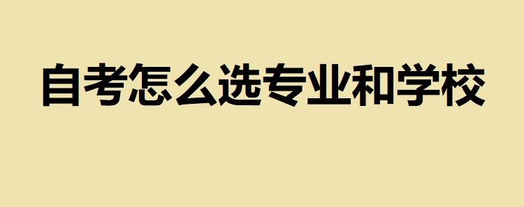 自考都有什么专业可以选择?过来人教你自考怎么选专业和学校