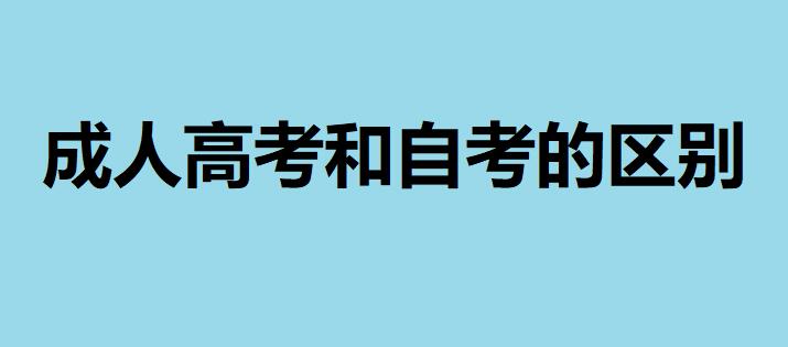 成人高考和自考有什么区别国家承认吗?哪个含金量更高