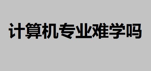 計算機專業(yè)難學嗎？適合女生學嗎？學計算機需要什么基礎(chǔ)
