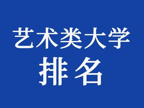 美術(shù)生可以考什么大學？藝術(shù)類大學排行榜一覽表