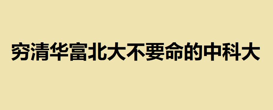 為什么說窮清華富北大不要命的中科大？他們真實的排名是怎樣的