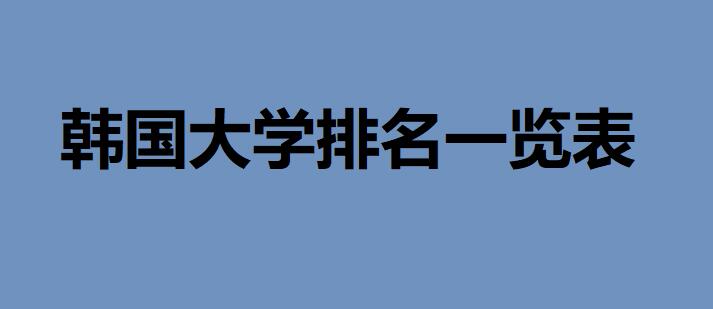 韩国的大学2023最新排名一览表,来看看韩国最好的大学有哪些