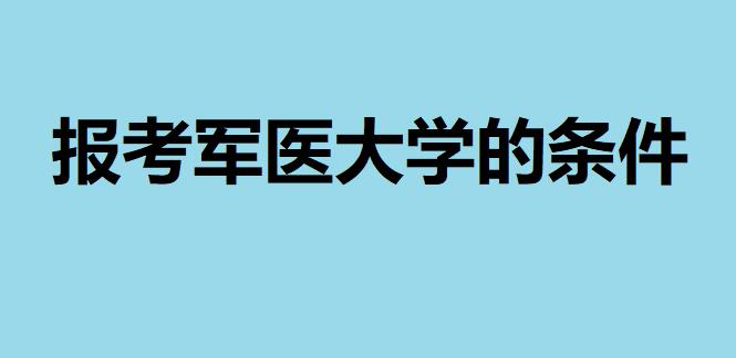 500度近視能報(bào)軍醫(yī)大學(xué)嗎？報(bào)考軍醫(yī)大學(xué)需要滿足條件