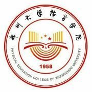 鄭州大學(xué)體育學(xué)院屬于鄭大嗎？鄭州大學(xué)體育學(xué)院錄取分?jǐn)?shù)線
