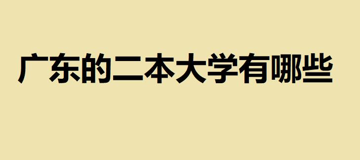 廣東的二本大學(xué)有哪些？高考450分能上廣東的什么學(xué)校