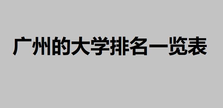 廣州的大學(xué)有哪些？2020排名一覽表，看看廣州有哪些？不錯(cuò)的