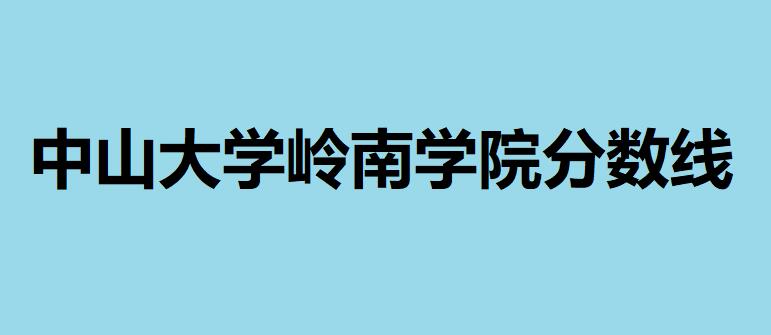 中山大學(xué)嶺南學(xué)院難考嗎？分?jǐn)?shù)線多少？嶺南學(xué)院是獨(dú)立學(xué)院?jiǎn)幔? /></a></dt>
                        <dd class=