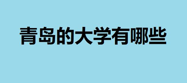 青島的大學(xué)有哪些？2020排名一覽表，青島有哪些？不錯(cuò)的大學(xué)