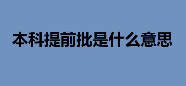 本科提前批是什么意思屬于幾本？什么樣的考生適合提前批