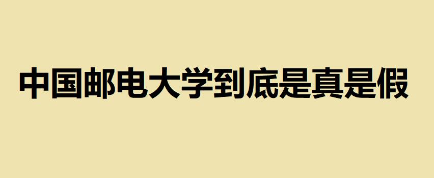 為什么好多大學(xué)都叫郵電大學(xué)？中國郵電大學(xué)到底是真是假