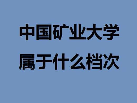 中國礦業(yè)大學北京和徐州的區(qū)別？中國礦業(yè)大學屬于什么檔次