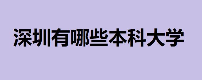 深圳有哪些？本科大學(xué)有985211大學(xué)嗎？深圳所有的本科大學(xué)