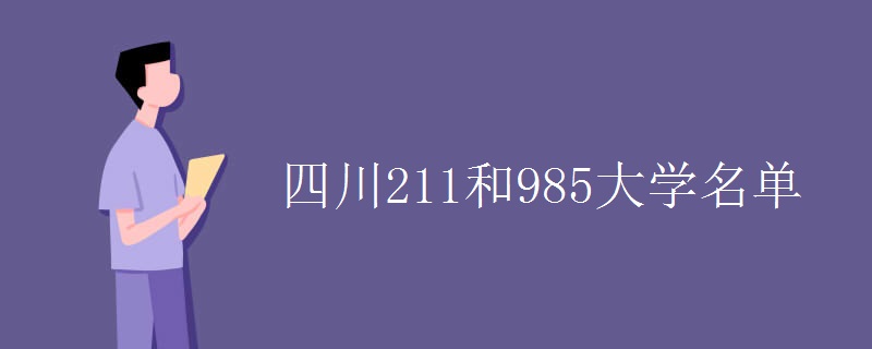 四川有哪些？大學(xué)什么大學(xué)最好？四川省大學(xué)排名一覽表