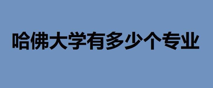 哈佛大学有多少个专业?扒一扒哈佛大学都有哪些王牌专业