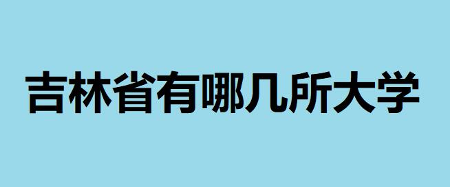 吉林省有哪幾所大學2020最新排名一覽表，哪所大學綜合實力最