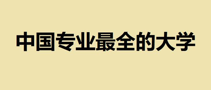 中國專業(yè)最全的大學(xué)，排名第一大學(xué)的竟然設(shè)置了139個專業(yè)