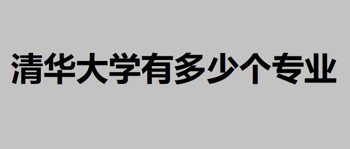 清華大學(xué)有多少個專業(yè)可以選擇？其中有3個專業(yè)名列世界第一